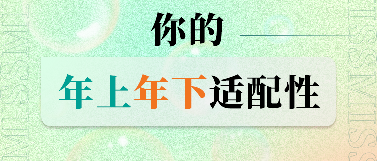 你更吸引年上or年下?
